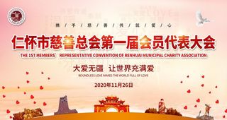 慈善会图片