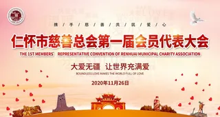 慈善会图片