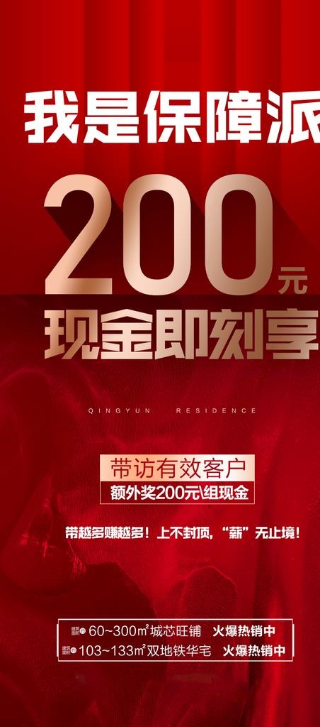 地产红色热销稿图片(80x180)psd模版下载