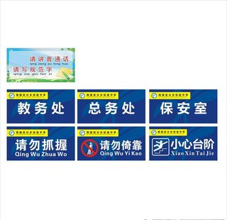 校园门牌警示牌文明用语牌图片