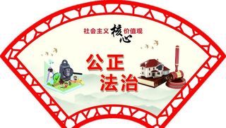 *核心价值观 围墙价值观图片