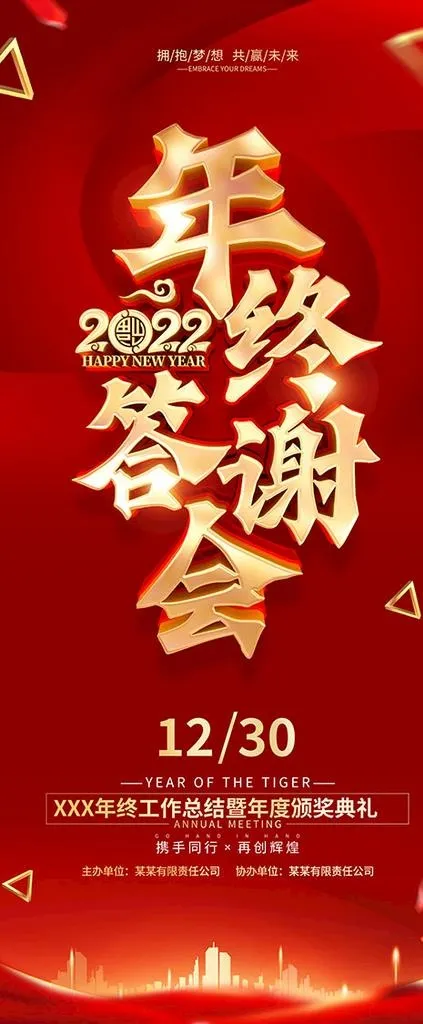 年终答谢会图片(4724x10630)psd模版下载
