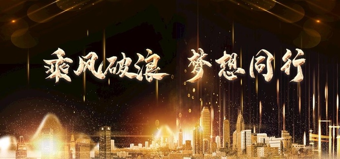 乘风破浪企业年会图片(7087x3543)psd模版下载