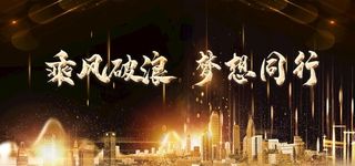 乘风破浪企业年会图片
