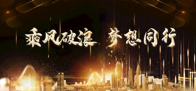 乘风破浪企业年会图片 乘风破浪企业年会图片