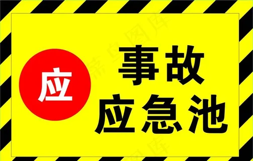 事故应急池图片