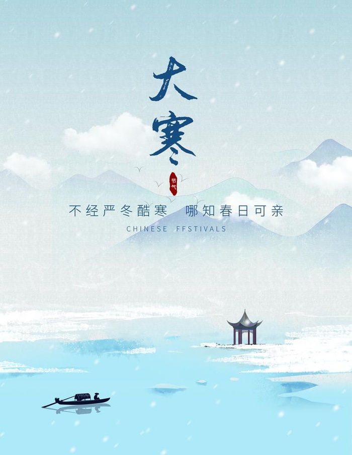大寒             图片(3543x4724)psd模版下载
