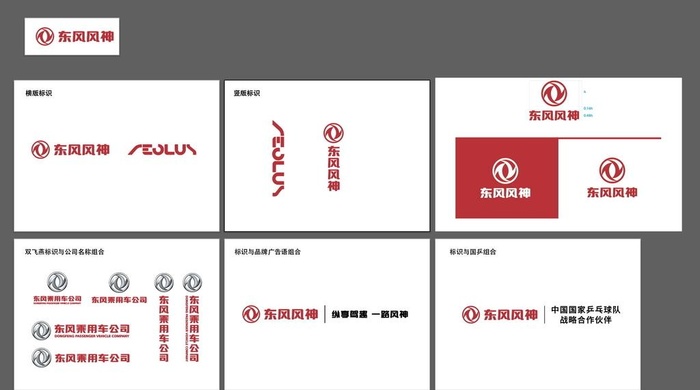 东风风神LOGO标识整合图片ai矢量模版下载