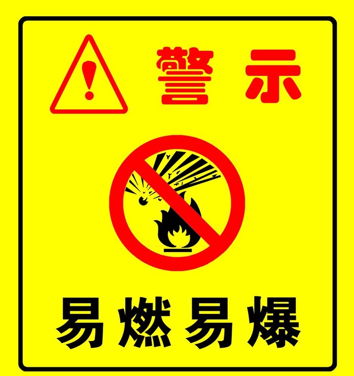 禁止易燃易爆 图片(1654x1811)psd模版下载