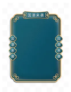 国潮背景边框元素中国风图片