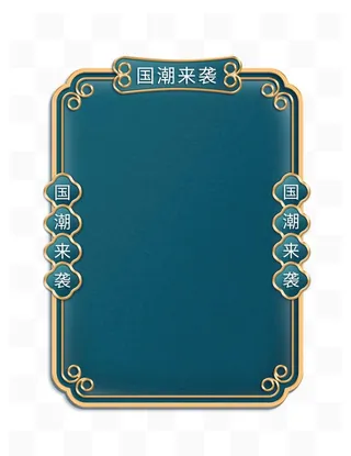 国潮背景边框元素中国风图片