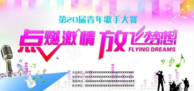 放飞梦想海报宣传活动模板源文件图片