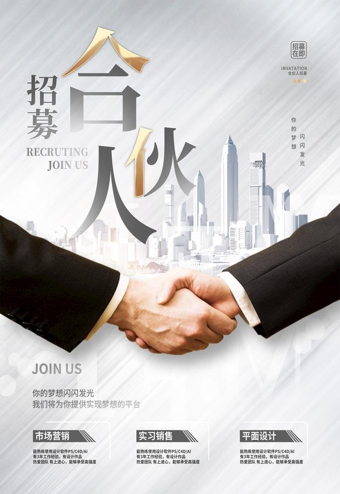 商务招聘海报招募合伙人图片