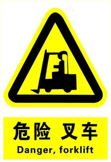 危险叉车图片 危险叉车图片