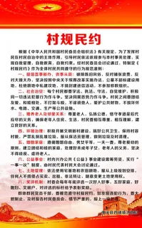 村规民约制度展板图片