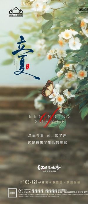 地产立夏夏至微信图片