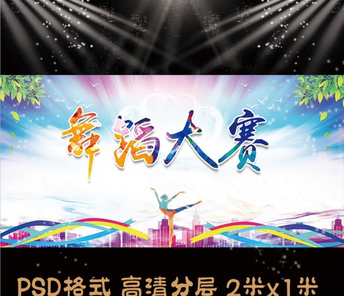 五一舞蹈大赛图片(8655x4323)psd模版下载