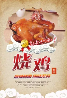 烧鸡海报图片 烧鸡海报图片