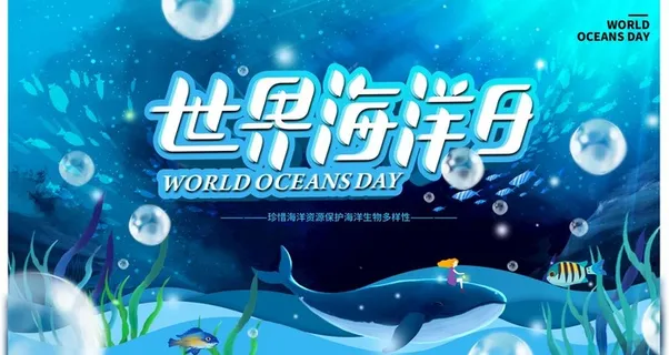 海洋日图片 海洋日图片