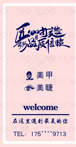 米色简约美甲美睫促销展架图片