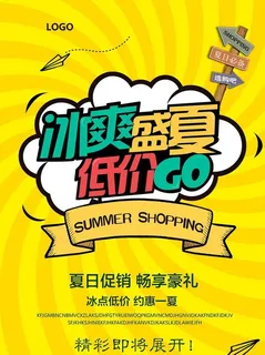 夏季促销海报图片