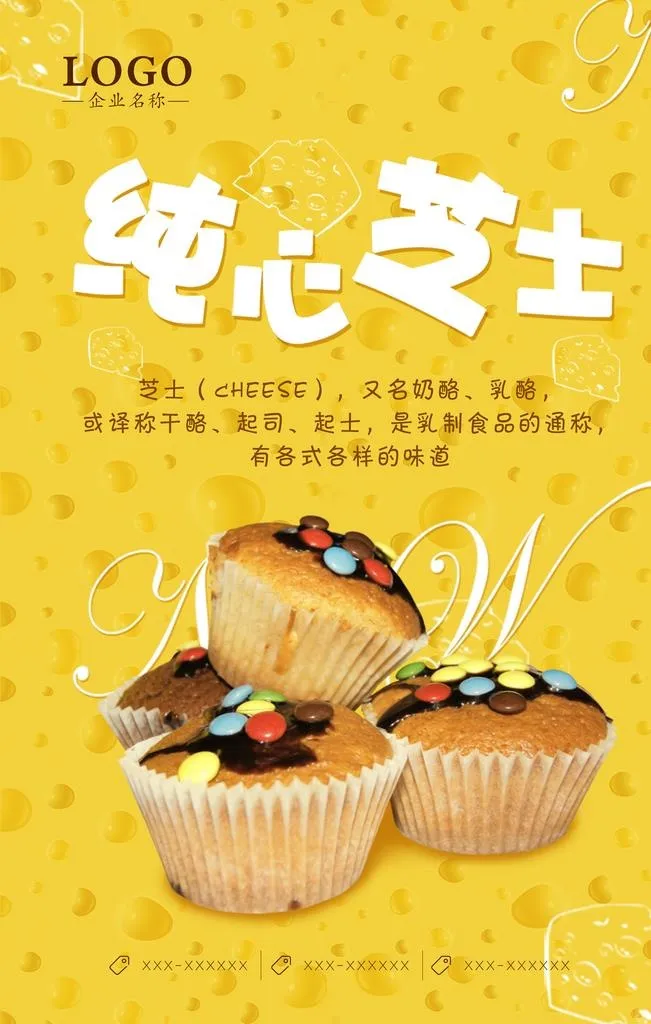 纯心芝士海报图片(3543x5315)psd模版下载