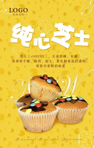 纯心芝士海报图片