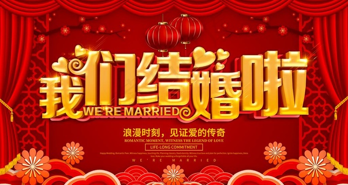 我们结婚啦图片