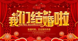 我们结婚啦图片