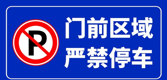 门前区域禁止停车图片(3544x1811)psd模版下载