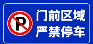 门前区域禁止停车图片