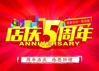 五周年店庆图片