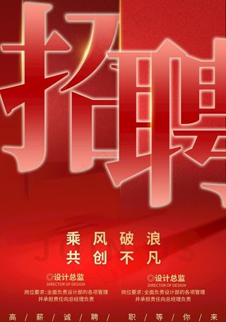 招聘海报图片