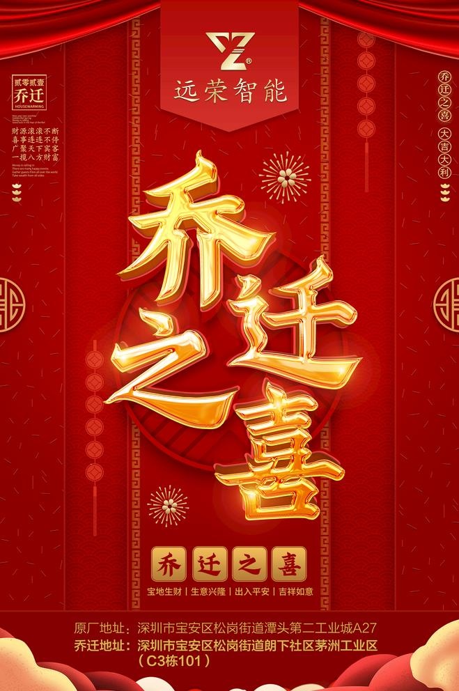 乔迁之喜图片