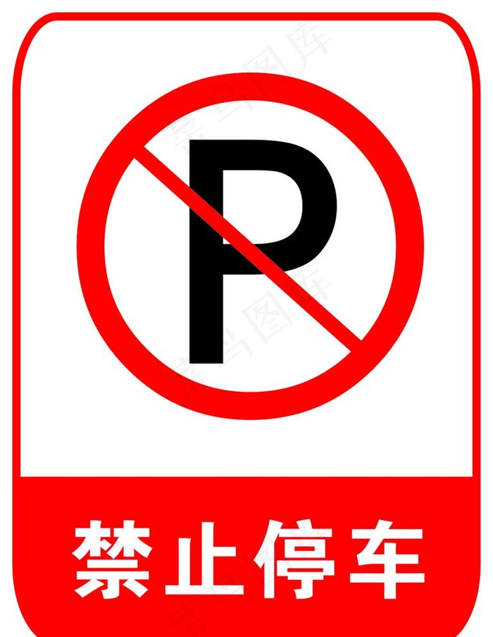 禁止停车图片cdr矢量模版下载
