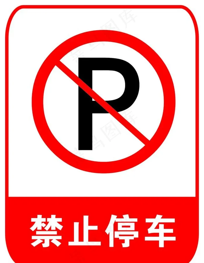 禁止停车图片cdr矢量模版下载