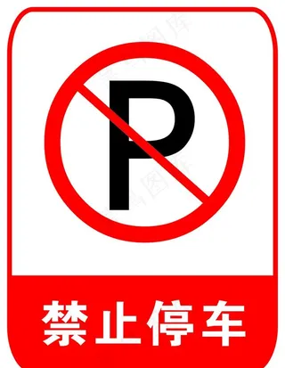 禁止停车图片