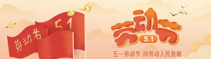 五一劳动节banner图片