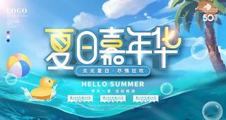 夏日嘉年华图片