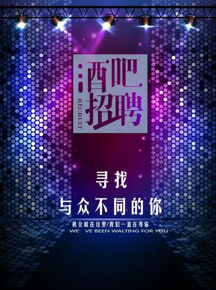 酒吧招聘图片ai矢量模版下载