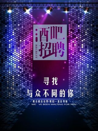 酒吧招聘图片