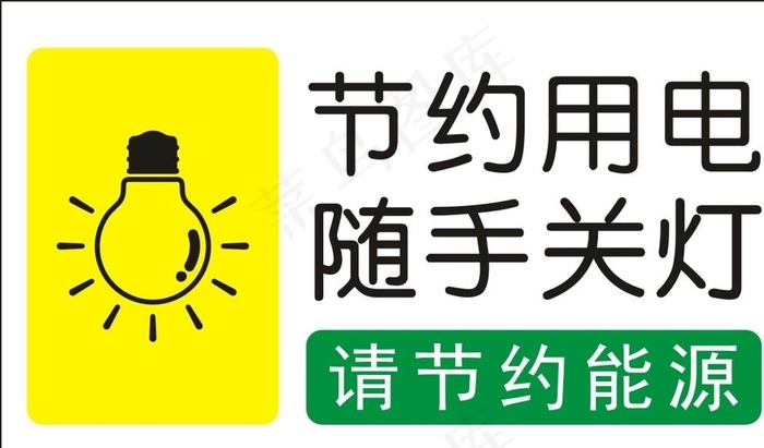 节约用电随手关灯图片cdr矢量模版下载