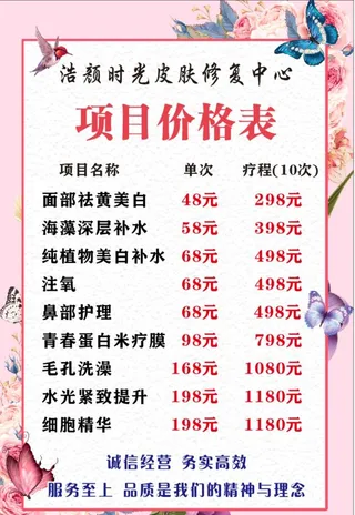 养生美容价目表图片