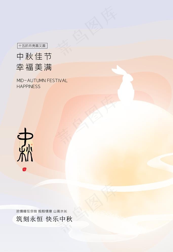 中秋海报图片(4724x7087)psd模版下载