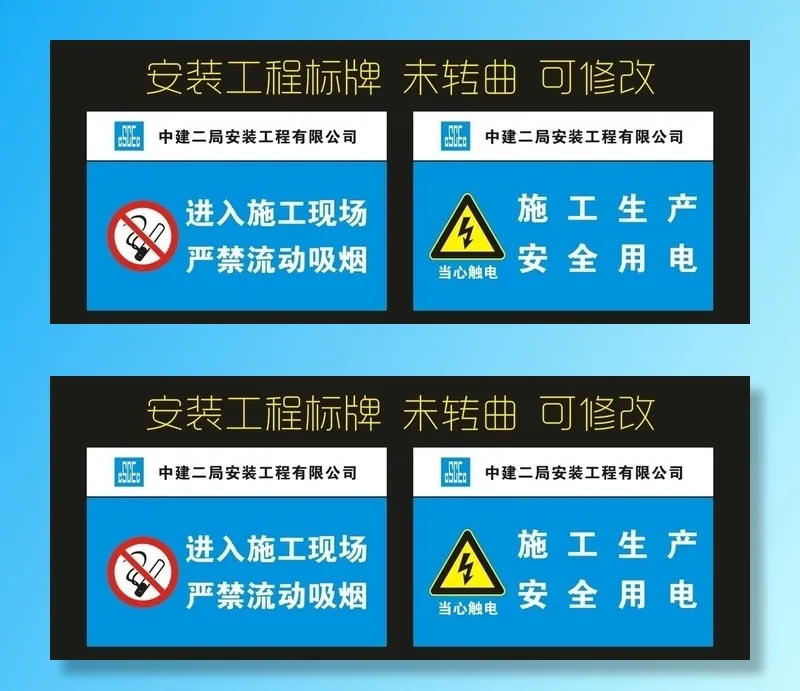 中建二局 施工现场标牌图片cdr矢量模版下载