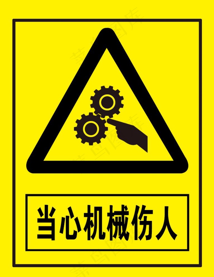 当心机械伤人图片(709x945)psd模版下载