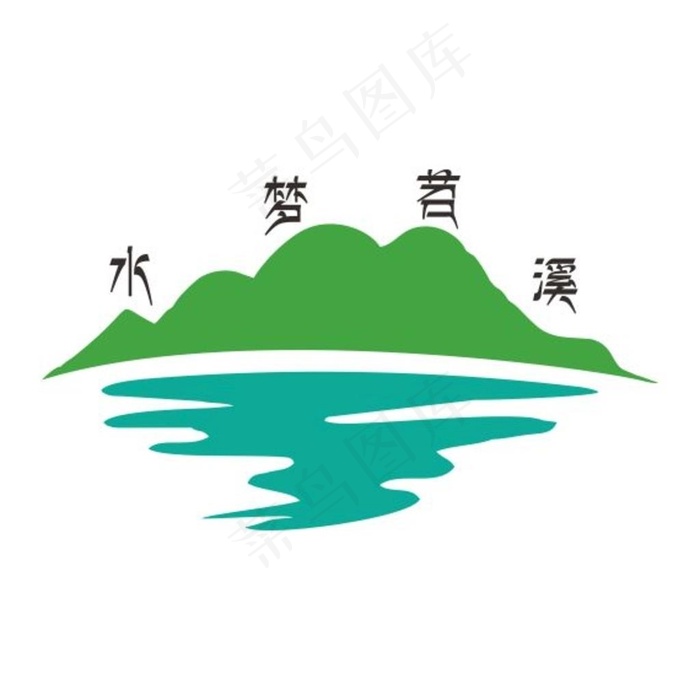 水梦苕溪 标志 LOGO 山水图片cdr矢量模版下载
