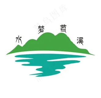 水梦苕溪 标志 LOGO 山水图片