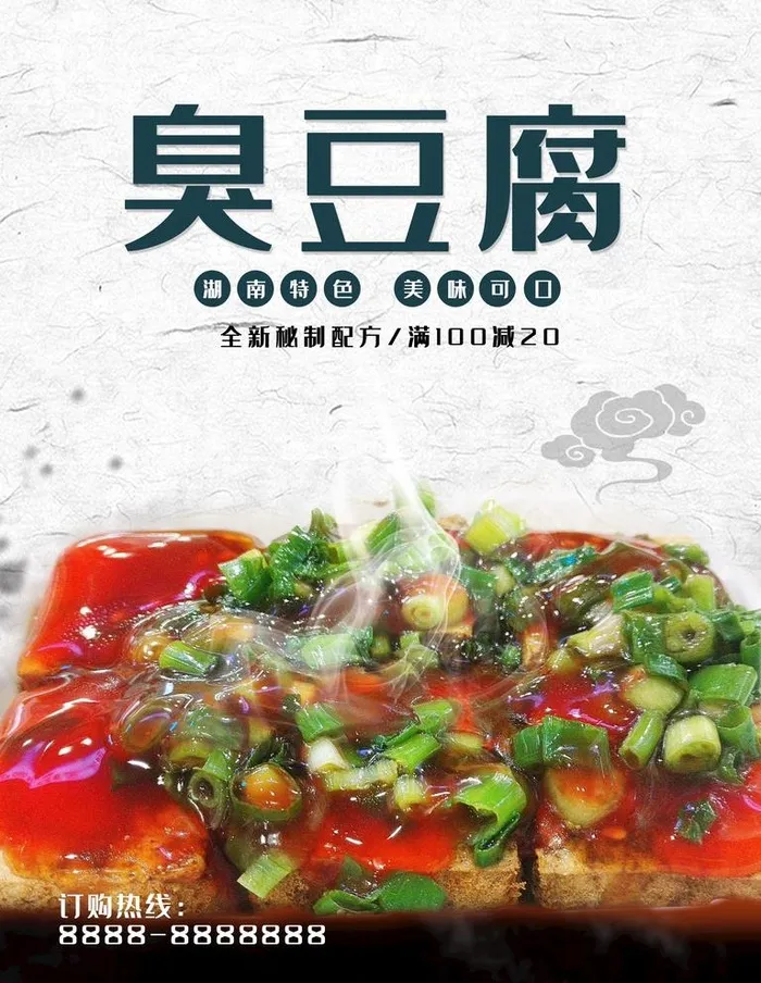 臭豆腐图片(2362x3150)psd模版下载
