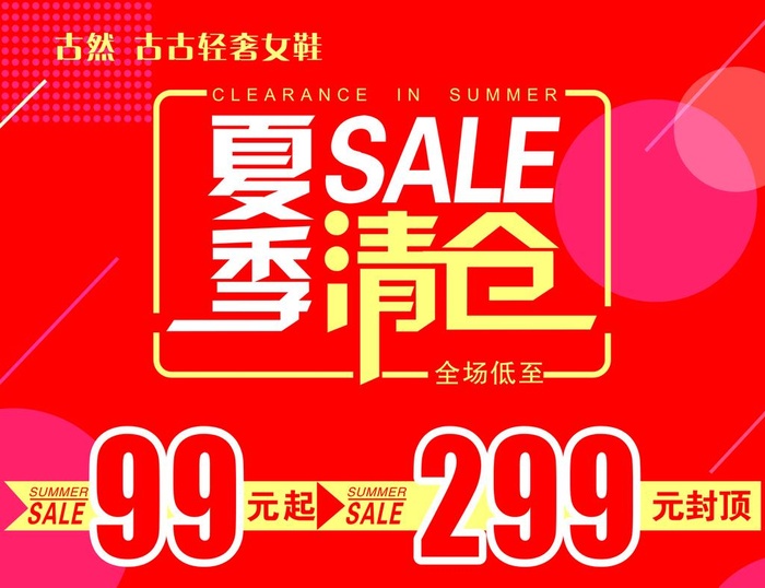夏季清仓图片